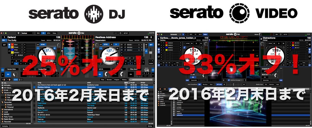 Serato DJ & Serato Video 特価キャンペーン
