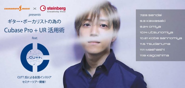 【イベント情報】ギター・ボーカリストの為の CUBASE Pro+UR 活用術 feat. CUTT