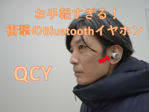 お手軽すぎる QCY のBluetooth イヤホン