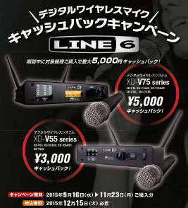 LINE6 デジタルワイヤレスマイク キャッシュバックキャンペーン