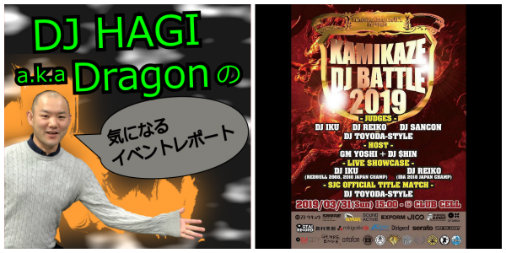 【DJ HAGIの小ネタ日記】KAMIKAZE DJ BATTLE 2019レポート