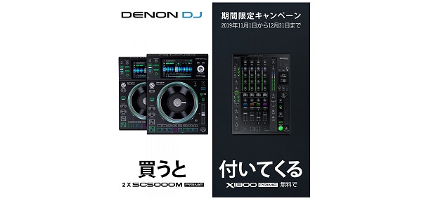 【動画レビュー】DENON DJ SC5000M Primeを2台買うとX1800Mプレゼントキャンペーン中！