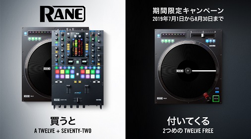 RANE | SEVENTY-TWO と TWELVE 購入で、TWELVEをもう一台プレゼント！
