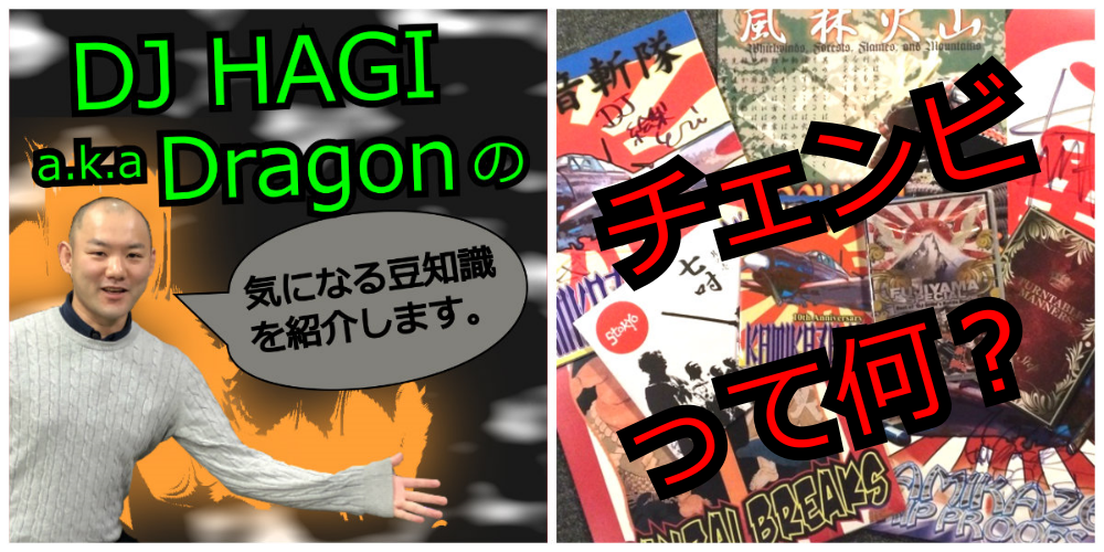 【DJ HAGIの小ネタ日記】「チェンビ」の「スキップレス」の「バトブレ」って何？