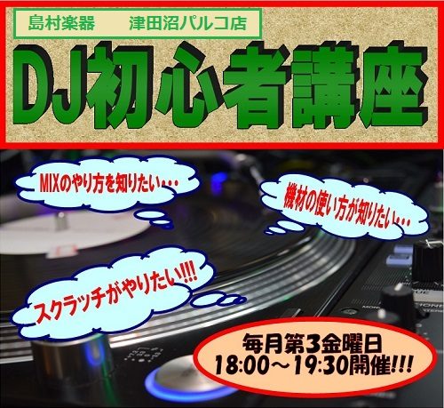 津田沼パルコ店にてDJ初心者講座を毎月開催中!!!