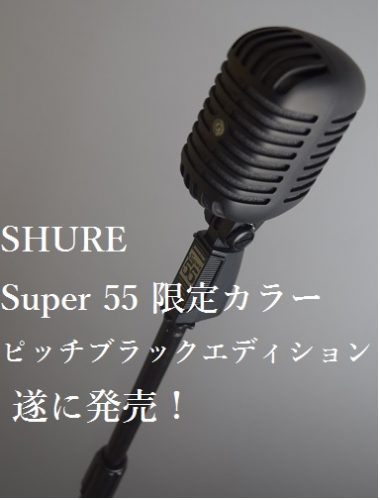 SHUREのガイコツマイク・Super 55の限定カラー・ピッチブラックエディションが発売！