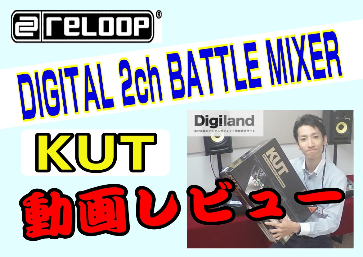 【津田沼店・數面(スウメン)の動画レビューシリーズ】Reloop / KUTをレビューしてみました!!