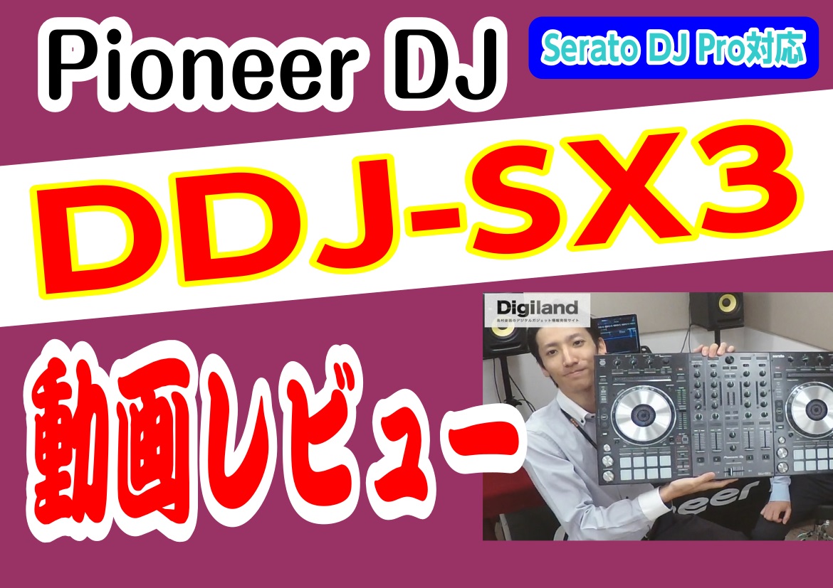 【津田沼店・數面(スウメン)の動画レビューシリーズ】Pioneer DJ / DDJ-SX3をレビューしてみました!!