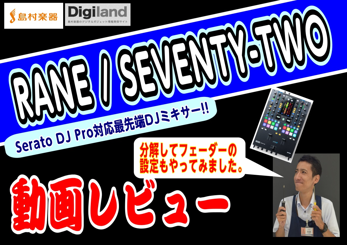 【津田沼パルコ店・數面(スウメン)の動画レビューシリーズ】RANE / SEVENTY-TWOレビュー!!（分解してフェーダーの調整もやってみた。）