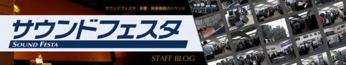 サウンドフェスタ2016突撃レポート