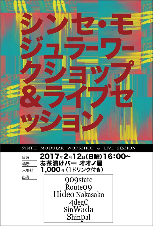 第5回　シンセ・モジュラーワークショップ＆LIVE SESSION　2/12開催決定！