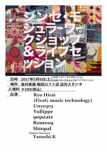 第6回シンセ・モジュラーワークショップ＆ライブセッション 5/6（土）開催決定！