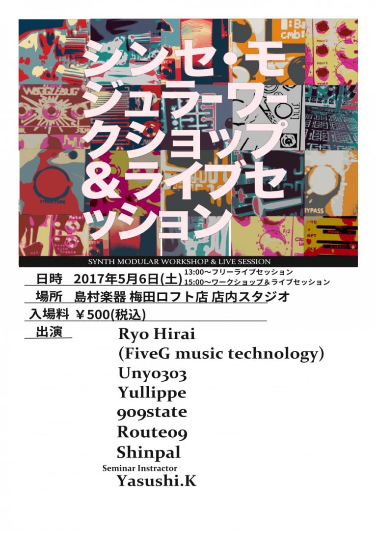 第6回シンセ・モジュラーワークショップ＆ライブセッション 5/6（土）開催決定！