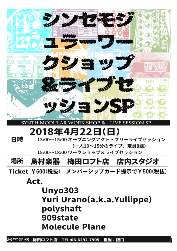 第7回シンセ・モジュラーワークショップ＆ライブセッションSP 4/22（日）開催決定！