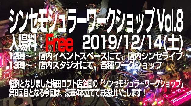 2019年12月14日 (土) シンセモジュラーワークショップ Vol.8開催決定！