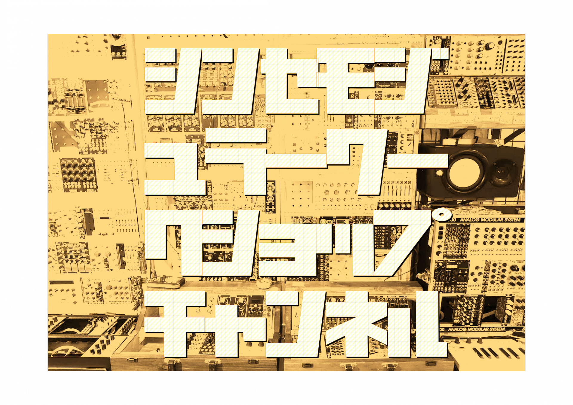 シンセモジュラーワークショップチャンネル 開始しました！