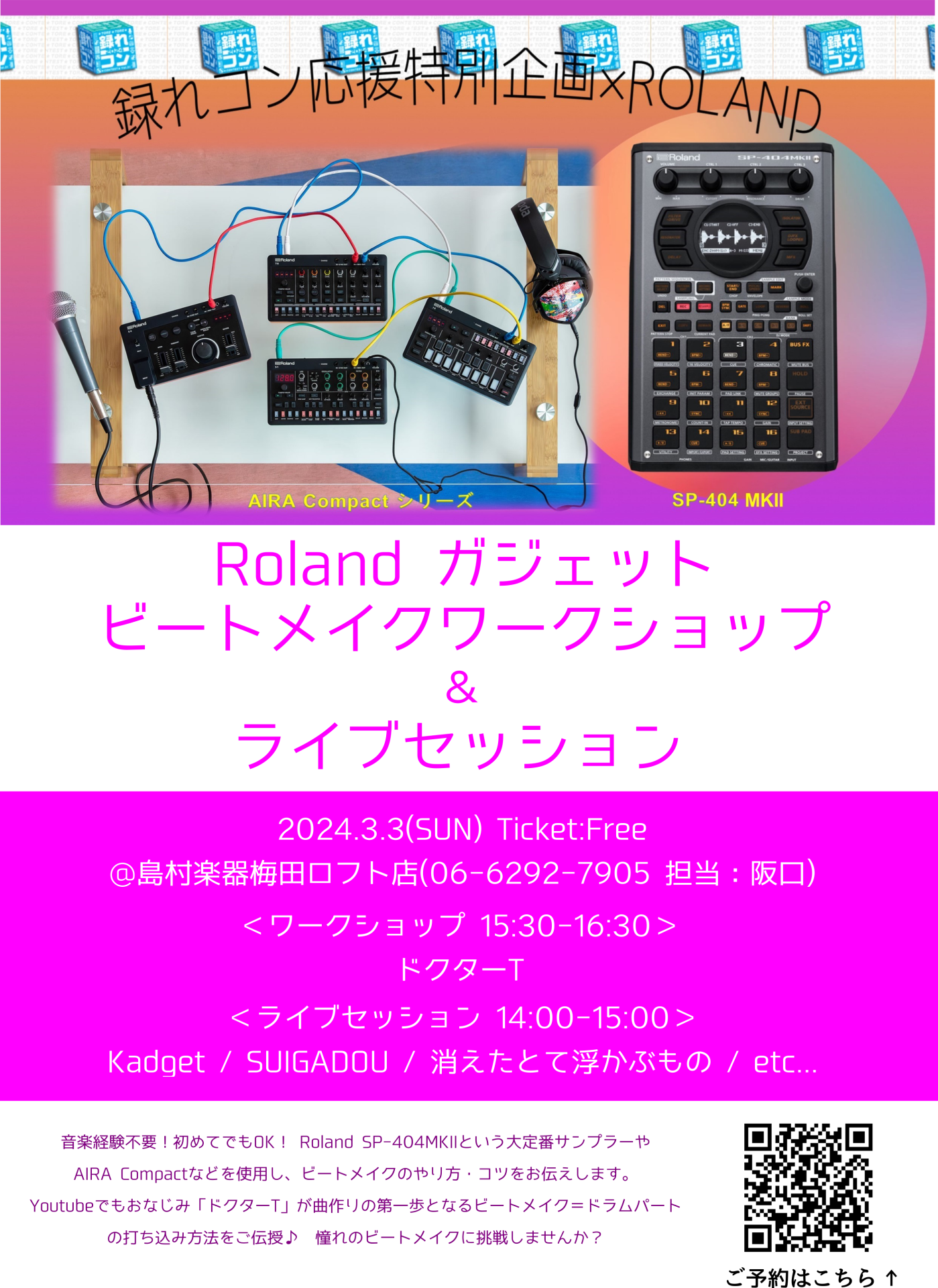 Roland SP-404mk2, AIRA Compact ガジェットビートメイクワークショップ 3/3(日)開催決定！