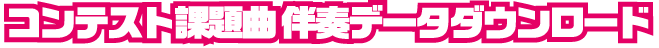 コンテスト課題曲 伴奏データのダウンロード