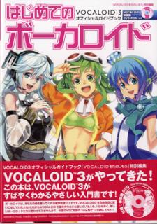 はじめてのボーカロイド VOCALOID3オフィシャルガイドブック