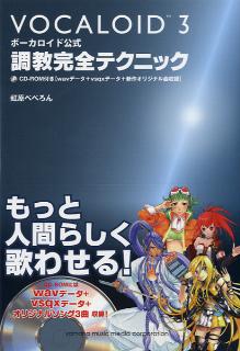 ボーカロイド公式 調教完全テクニック