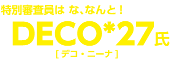 特別審査員はなんと有名ボカロP「DECO*27（デコ・ニーナ）氏！」