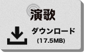 VOCALOID Editor for Cubase NEO用伴奏データ 演歌をダウンロード