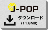 VOCALOID3 Editor SE用伴奏データ J-POPをダウンロード