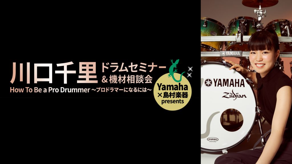 川口千里 ドラムセミナー＆機材相談会 How To Be a Pro Drummer ~プロ