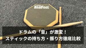 ドラムの「音」が激変！スティックの持ち方・振り方徹底比較