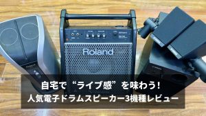 自宅で“ライブ感”を味わう！人気電子ドラムスピーカー3機種レビュー