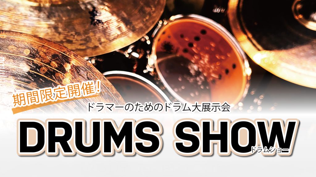 期間限定開催！ドラマーのためのドラム大展示会「DRUMS SHOW」