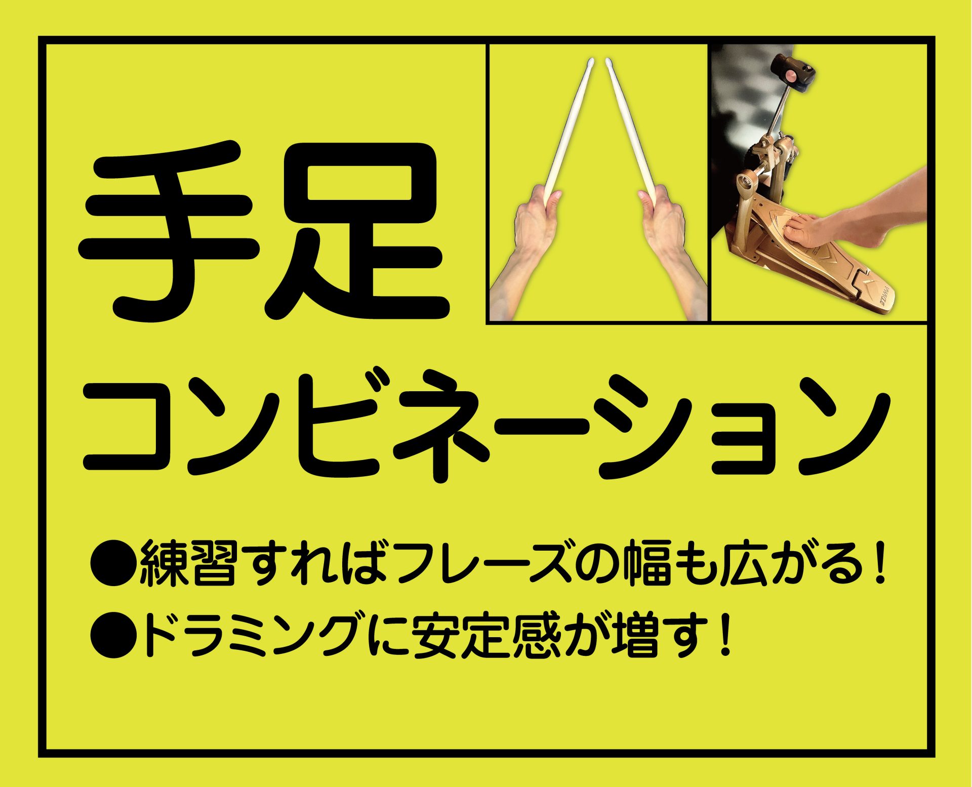 手足のコンビネーションでドラムプレイが華やかになる！