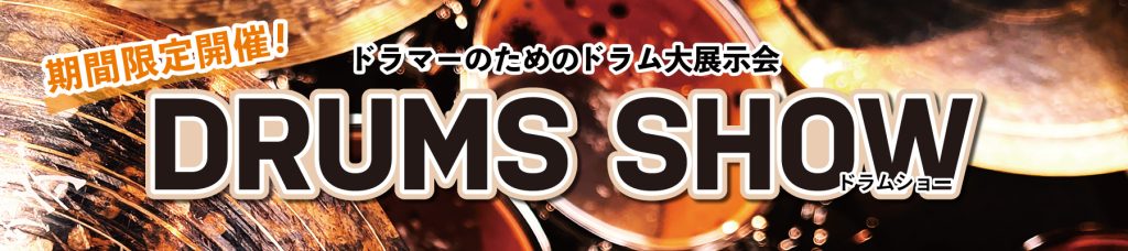 期間限定開催！ドラマーのためのドラム大展示会「DRUMS SHOW」