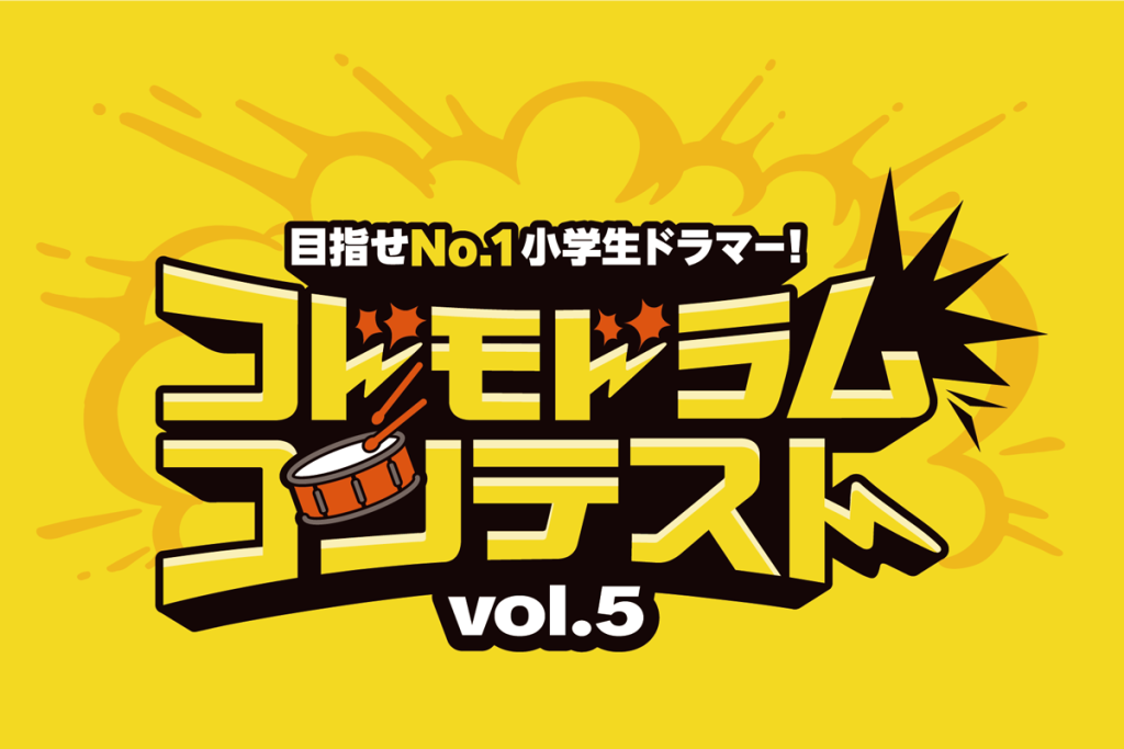 目指せNo.1小学生ドラマー！「コドモドラムコンテストvol.5」