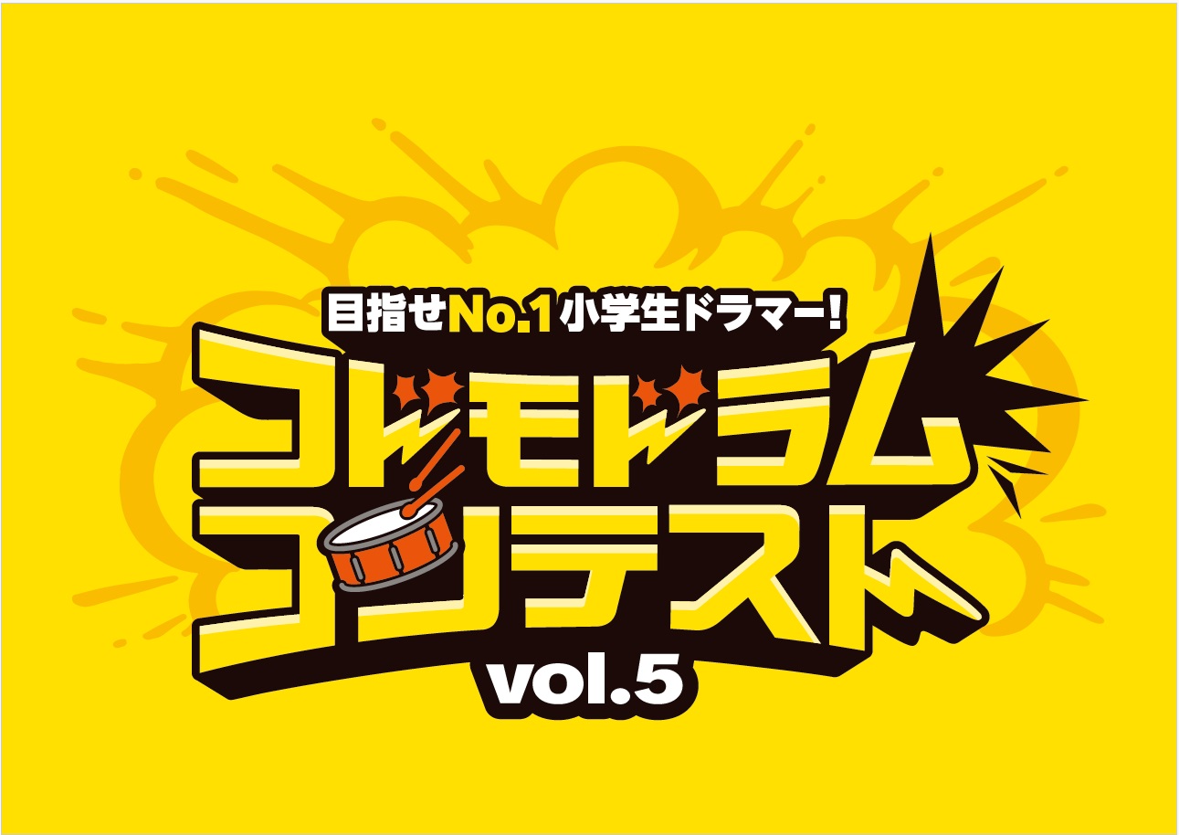 【コドモドラムコンテストVol.5】北陸地区大会 予選動画審査結果発表！ 本選大会は2025年11月29日(土)開催！