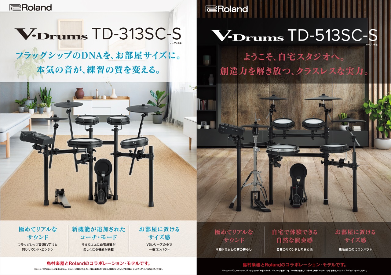【新製品:電子ドラム】Roland×島村楽器コラボレーションモデル「TD513SC-S」「TD313SC-S」2025年10月25日（土）2モデル同時発売