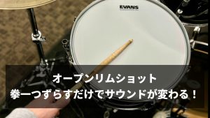 オープンリムショット、拳一つずらすだけでサウンドが変わる！徹底比較