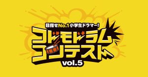 【コドモドラムコンテストVol.5】中部地区大会 本選結果発表