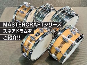 TAMA「MASTER CRAFT」シリーズのスネアドラムの叩き比べ！