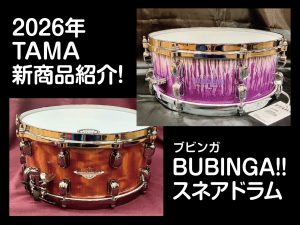 2026年TAMA新商品紹介！BUBINGA~ブビンガ~スネアドラム!!!