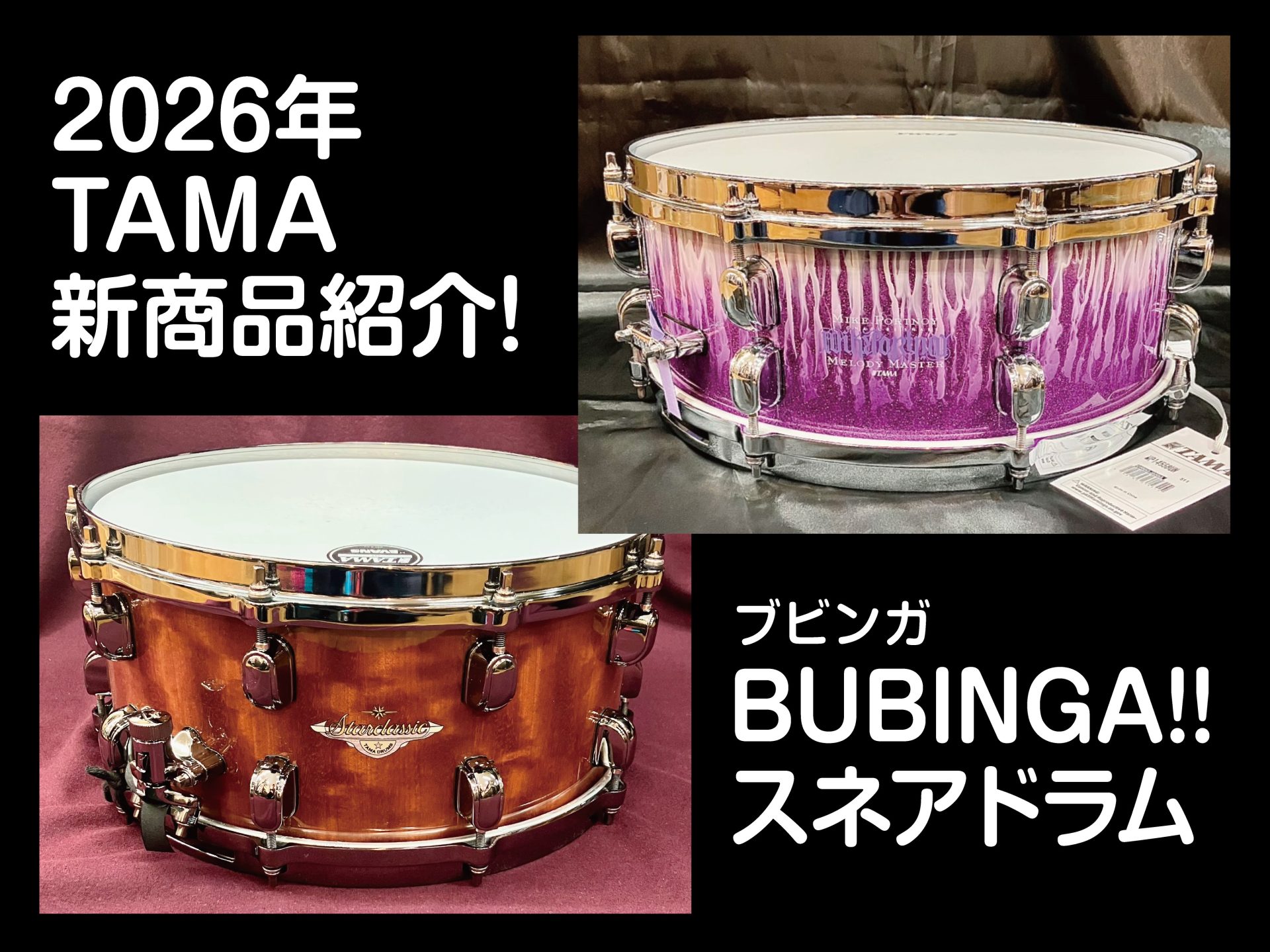 2026年TAMA新商品紹介！BUBINGA~ブビンガ~スネアドラム!!!