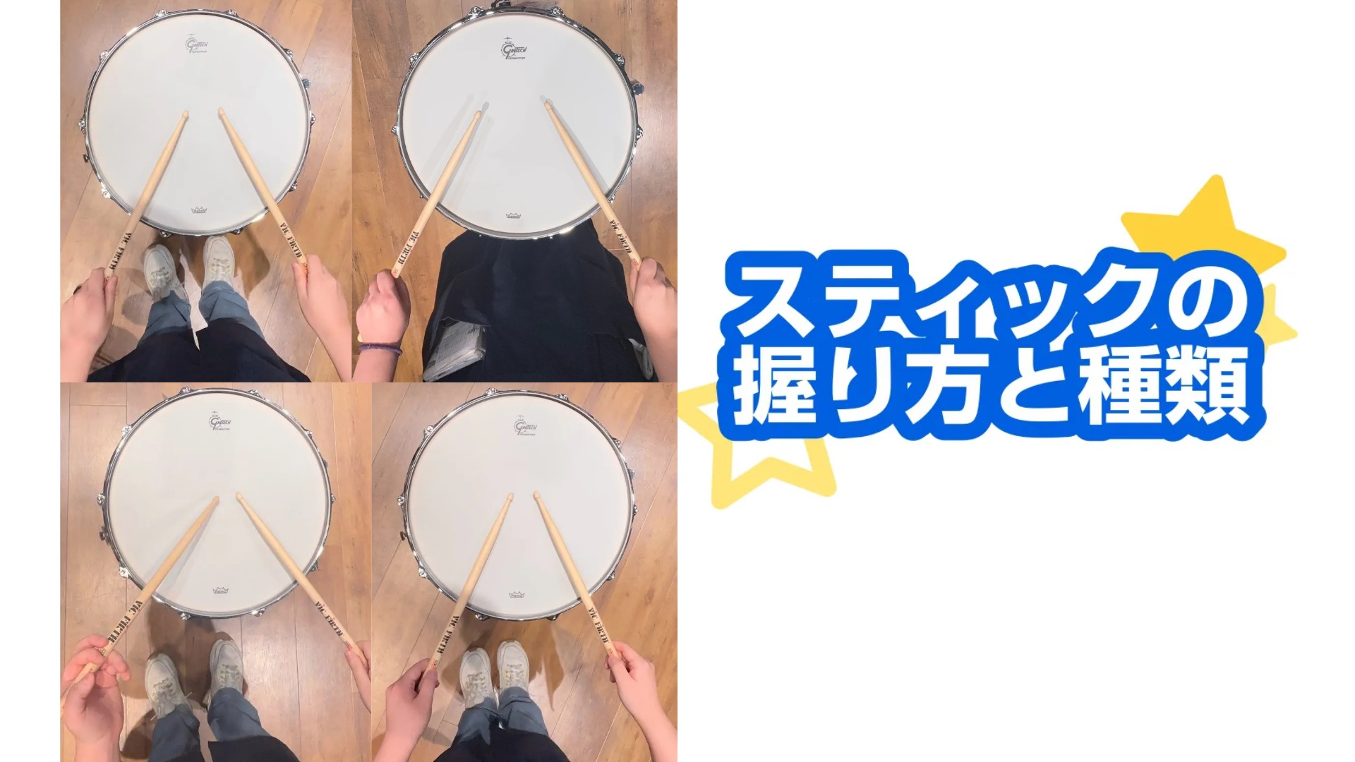 【ドラム入門】まずはここから！自分に合うスティックの持ち方・4つの種類を見つけよう