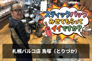 『スティックバック見せてもらってイイですか？』Vol.1 札幌パルコ店鳥塚