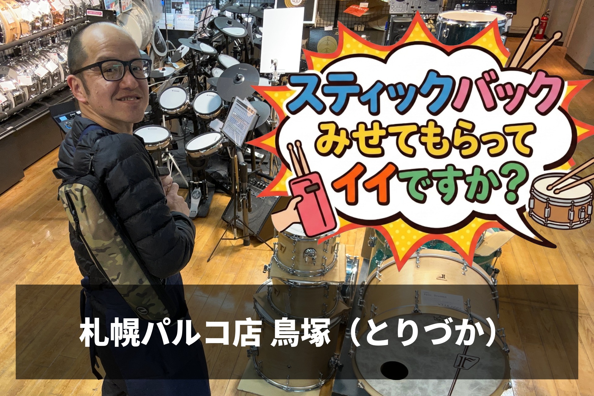 『スティックバック見せてもらってイイですか？』Vol.1 札幌パルコ店鳥塚