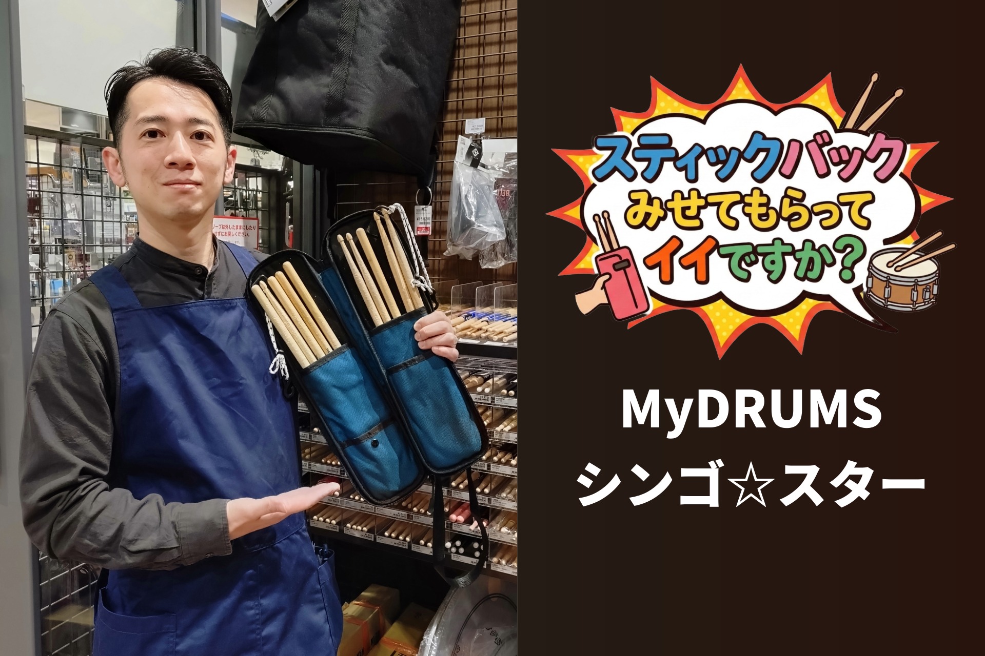『スティックバック見せてもらってイイですか？』Vol.2 MyDRUMS シンゴ☆スター