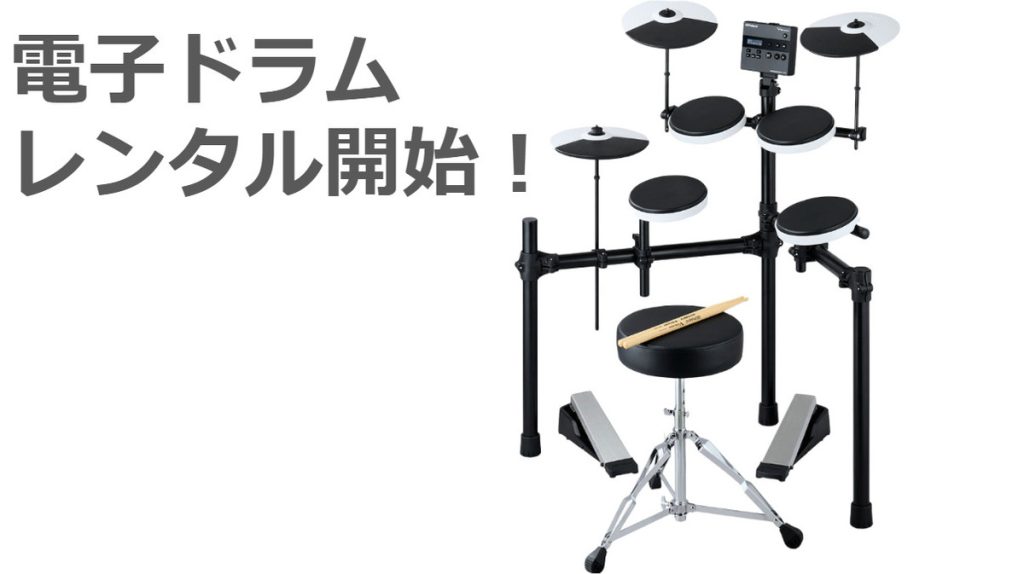 島村楽器の楽器レンタル】電子ドラムのレンタルを開始しました 
