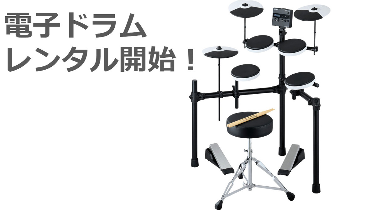 【島村楽器の楽器レンタル】電子ドラムのレンタルを開始しました