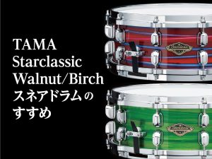 TAMA「Starclassic Walnut/Birch」スネアドラムのすすめ＋aspr（アサプラ）ヘッド紹介