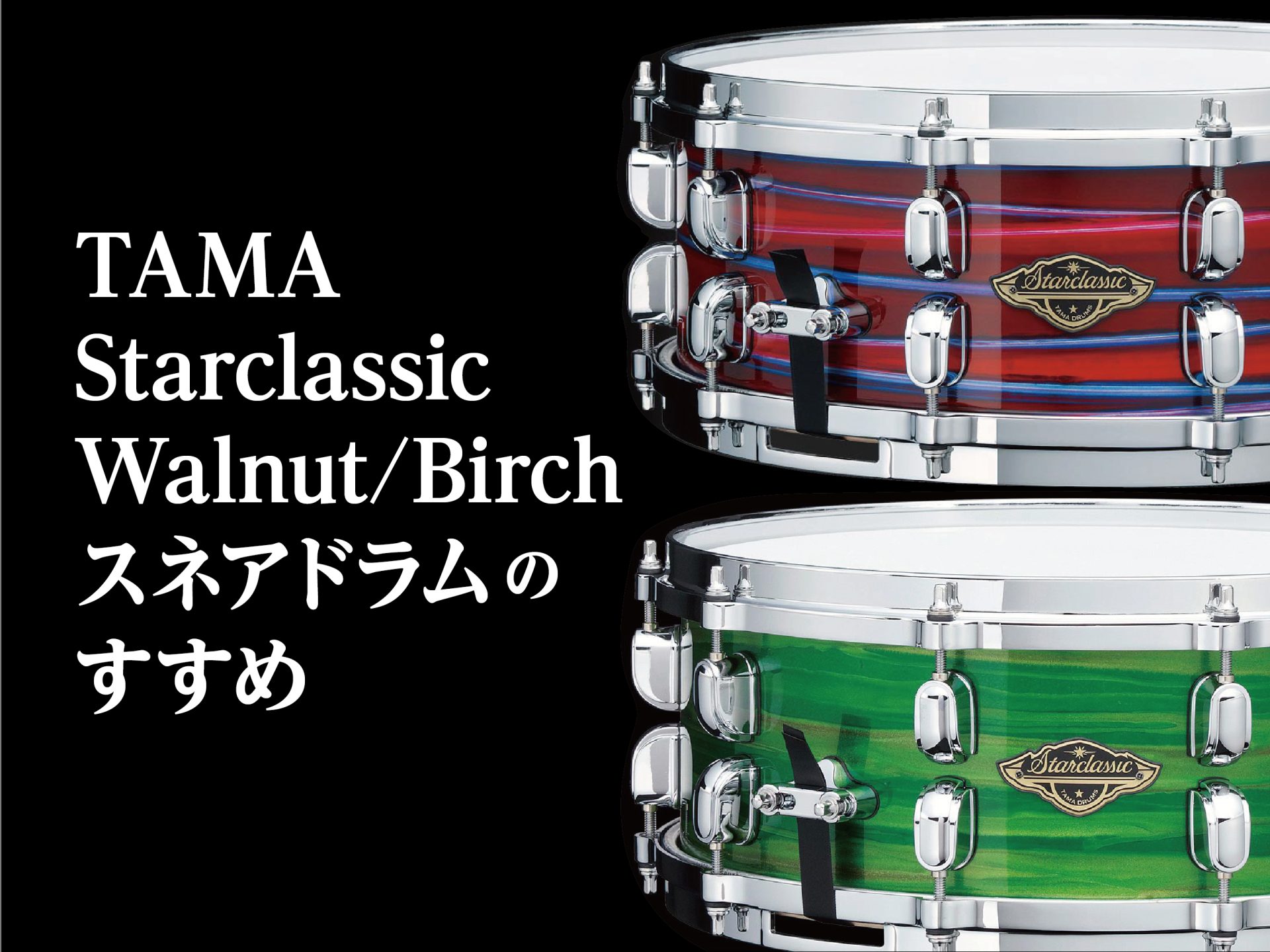 TAMA「Starclassic Walnut/Birch」スネアドラムのすすめ＋aspr（アサプラ）ヘッド紹介