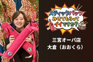 『スティックバック見せてもらってイイですか？』Vol.5 三宮オーパ店 大倉